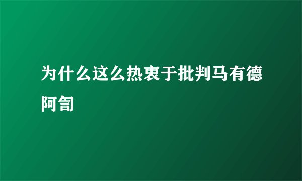 为什么这么热衷于批判马有德阿訇