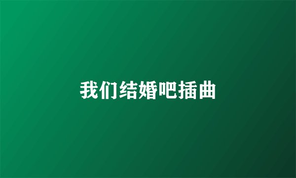 我们结婚吧插曲