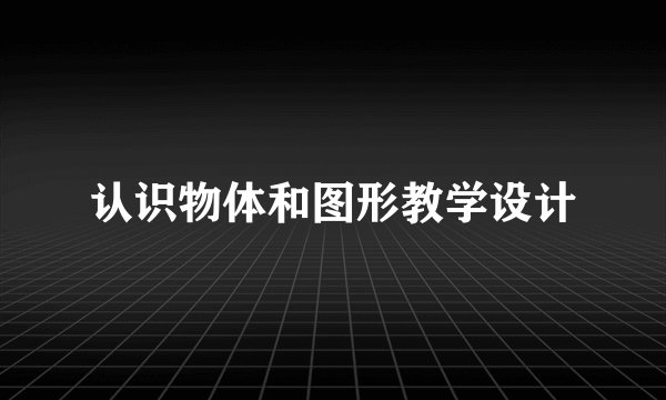 认识物体和图形教学设计