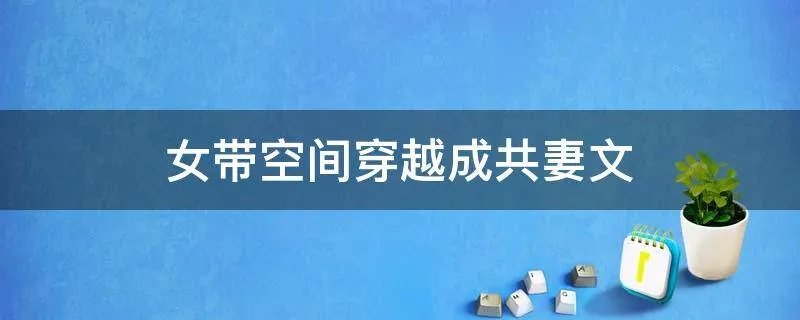 女带空间穿越成共妻文