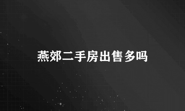 燕郊二手房出售多吗