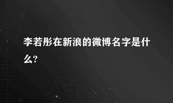 李若彤在新浪的微博名字是什么?
