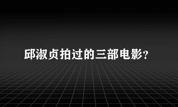 邱淑贞拍过的三部电影？