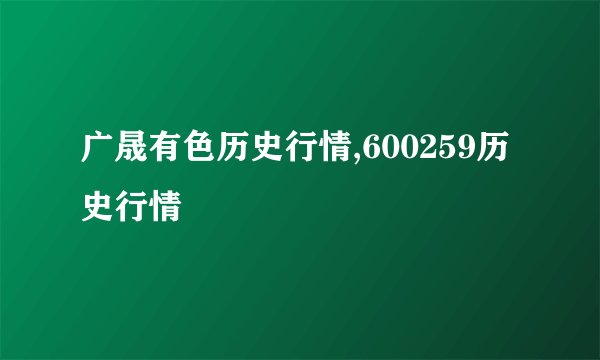 广晟有色历史行情,600259历史行情