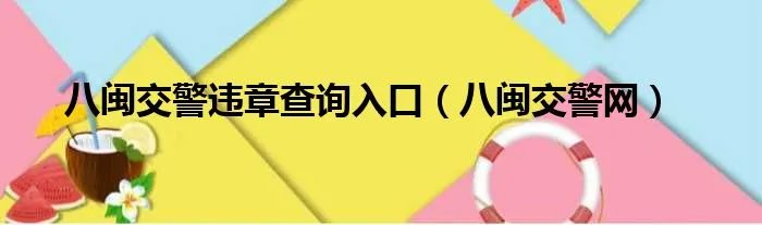八闽交警违章查询入口(八闽交警网)