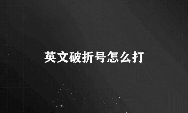 英文破折号怎么打