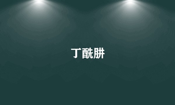 丁酰肼