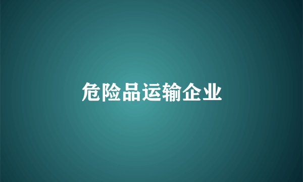 危险品运输企业