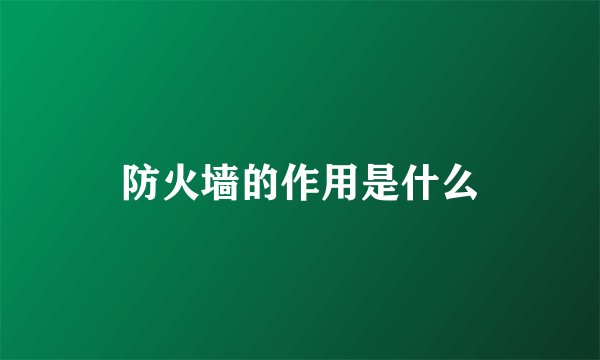 防火墙的作用是什么