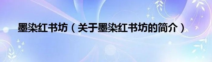 墨染红书坊（关于墨染红书坊的简介）