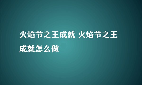 火焰节之王成就 火焰节之王成就怎么做