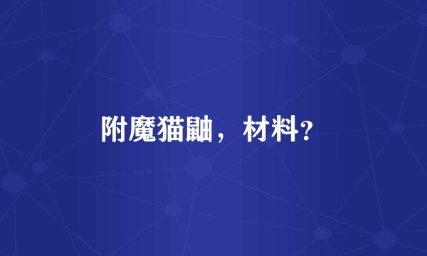附魔猫鼬，材料？