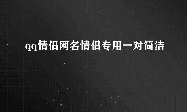 qq情侣网名情侣专用一对简洁
