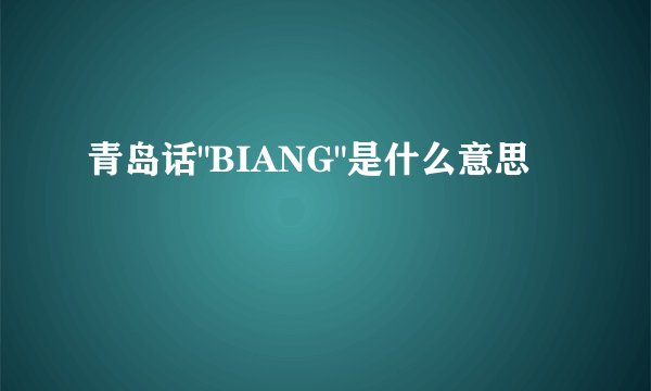 青岛话