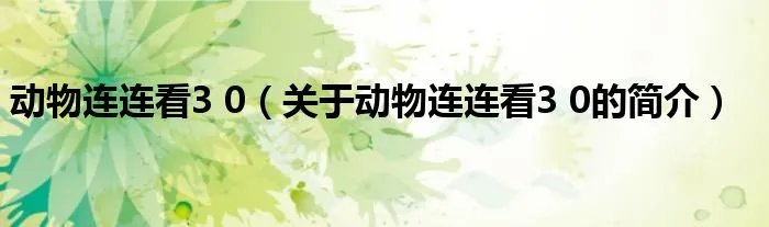 动物连连看3 0（关于动物连连看3 0的简介）