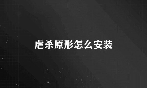 虐杀原形怎么安装