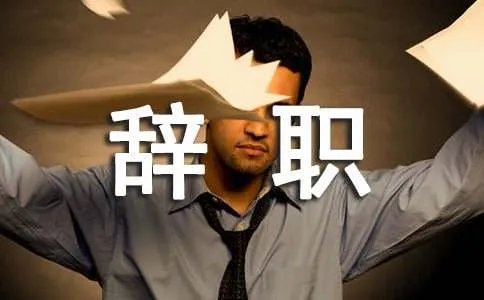 员工辞职信