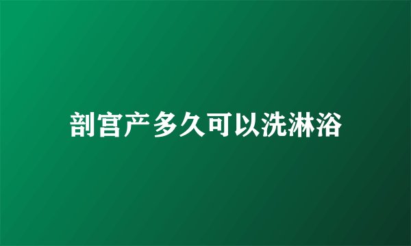 剖宫产多久可以洗淋浴