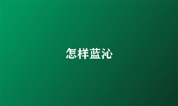 怎样蓝沁