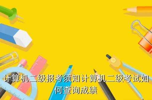 湖北计算机二级成绩查询,微机等级考试怎么查成绩