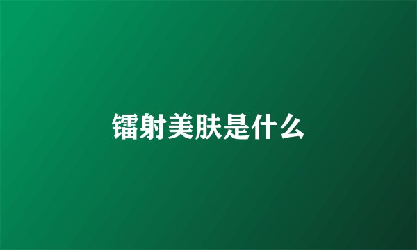 镭射美肤是什么
