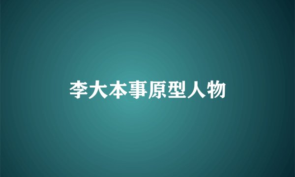 李大本事原型人物