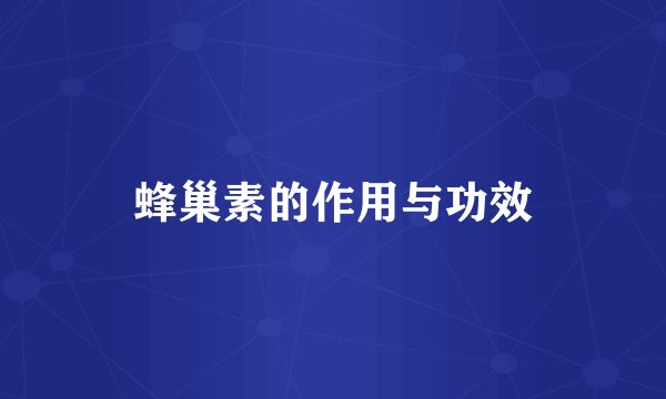 蜂巢素的作用与功效