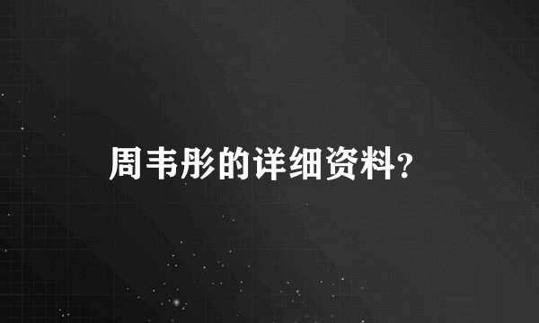 周韦彤的详细资料？