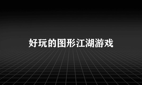 好玩的图形江湖游戏