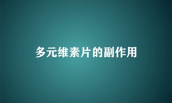 多元维素片的副作用