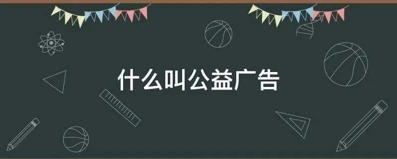什么叫公益广告