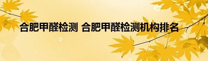 合肥甲醛检测 合肥甲醛检测机构排名