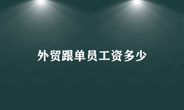 外贸跟单员工资多少