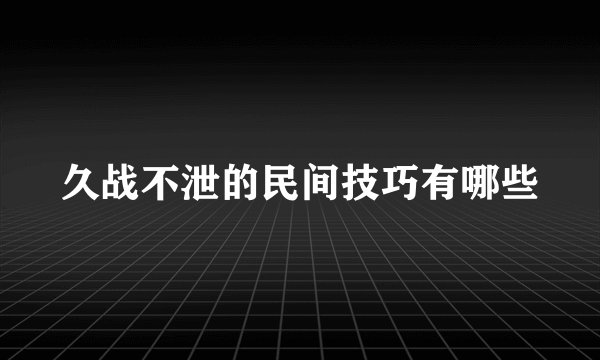 久战不泄的民间技巧有哪些