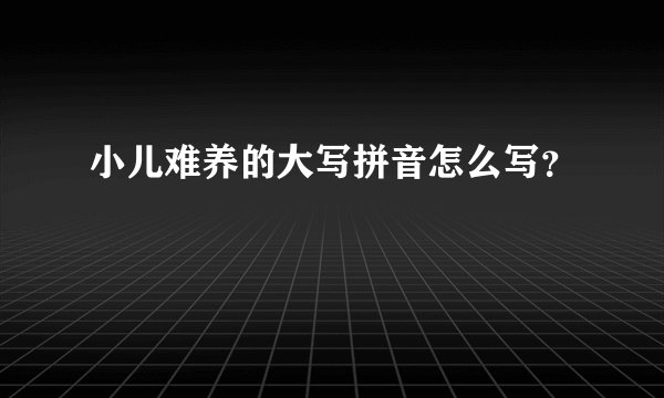 小儿难养的大写拼音怎么写？