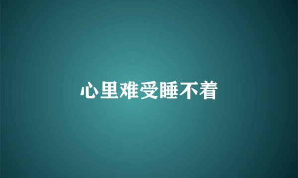 心里难受睡不着