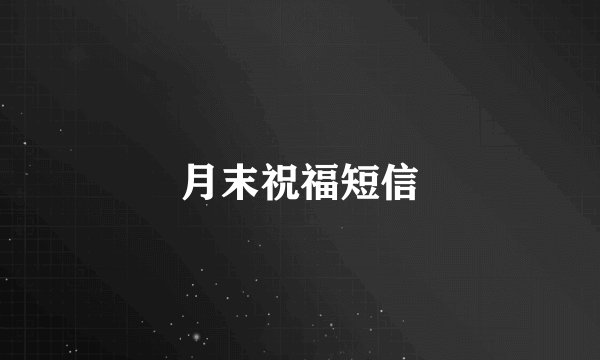 月末祝福短信