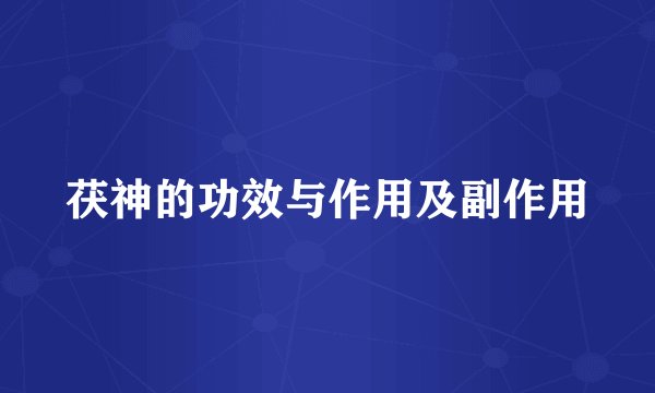 茯神的功效与作用及副作用