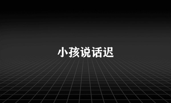 小孩说话迟