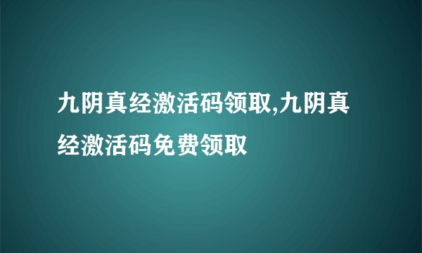 九阴真经激活码领取,九阴真经激活码免费领取