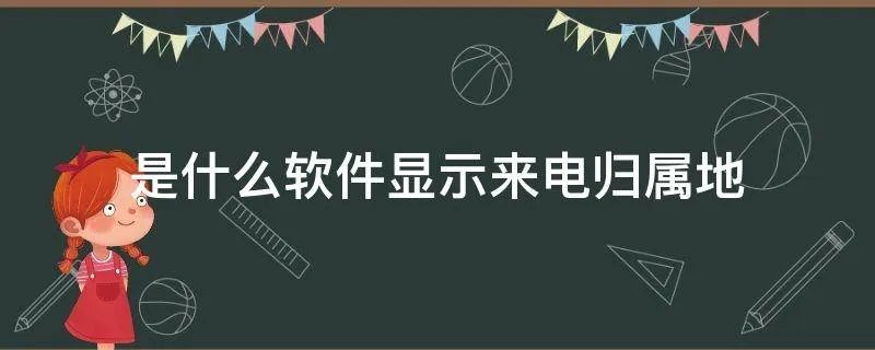是什么软件显示来电归属地