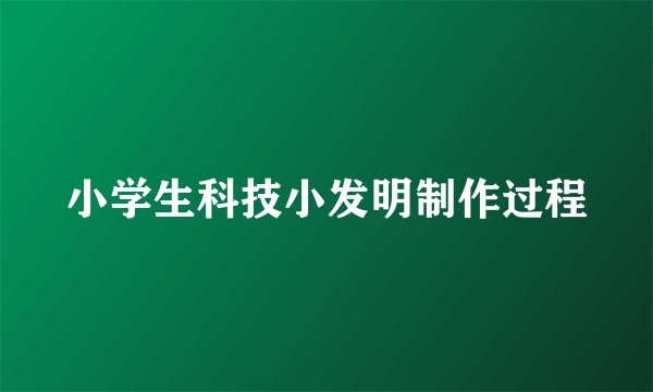 小学生科技小发明制作过程