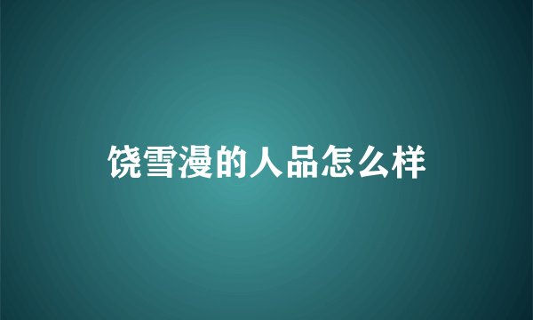 饶雪漫的人品怎么样