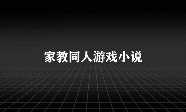 家教同人游戏小说