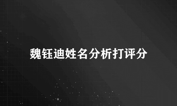 魏钰迪姓名分析打评分