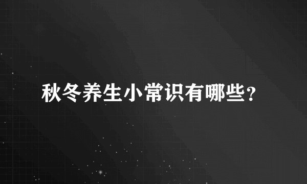 秋冬养生小常识有哪些?