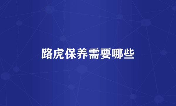 路虎保养需要哪些