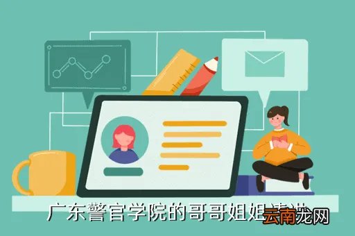 广东警官学院校园网,广东警官学院08大队网的网址是哪个