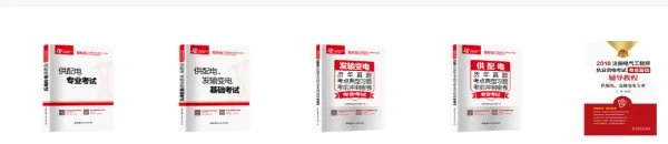 注册电气工程师考试用书都是要哪些书,