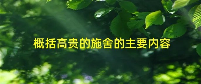 概括高贵的施舍的主要内容